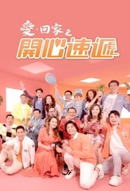 愛·回家之開心速遞 (2017)